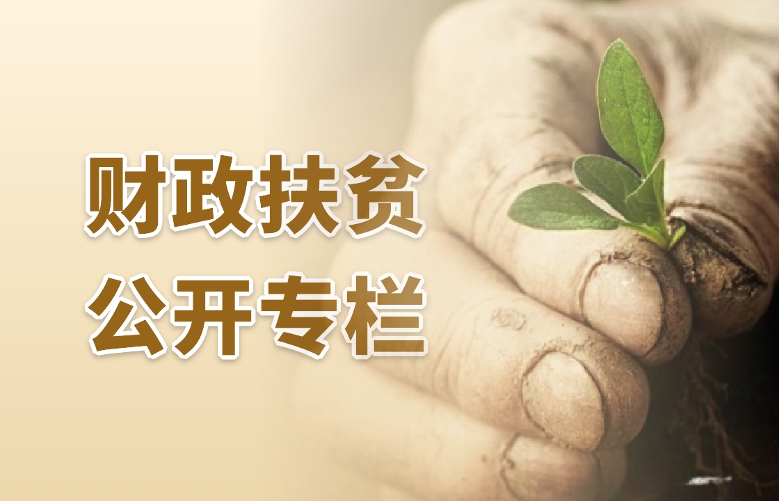財政扶貧公開專欄